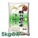 穂垂米特別栽培米こしひかり