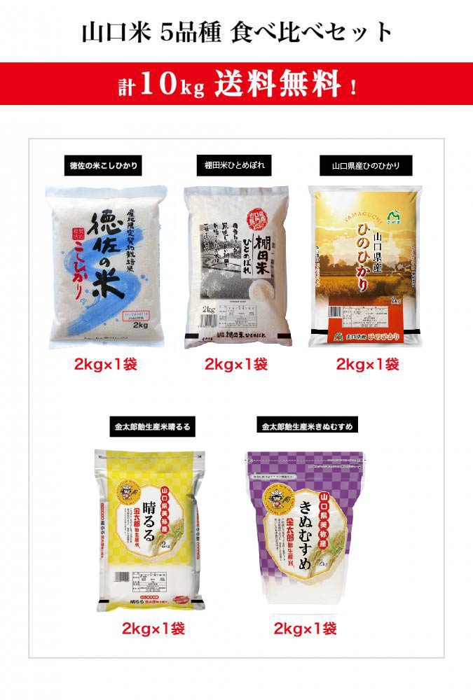 山口米5品種食べ比べセット