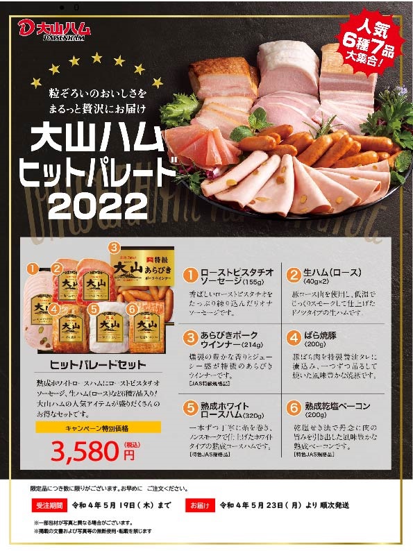 大山ハム　ヒットパレード2022※送料無料※