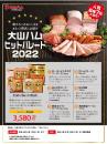 大山ハム　ヒットパレード2022※送料無料※