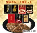 贅沢カレー7種セット