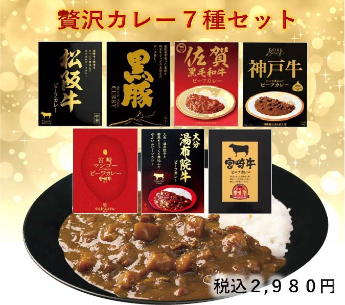 贅沢カレー7種セット