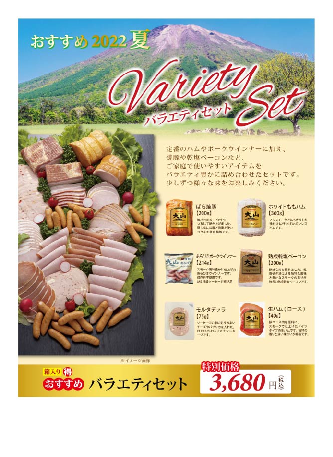 大山ハム　夏のバラエティセット※送料無料※
