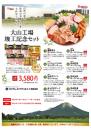 大山ハム　大山工場竣工記念セット※送料無料※