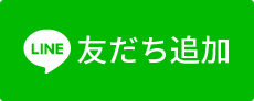 友だち追加