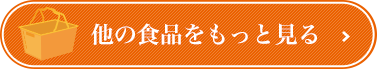 他の食品をもっと見る