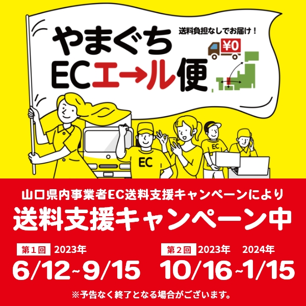 送料無料キャンペーン
