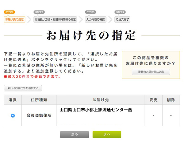 お届け先の入力・指定