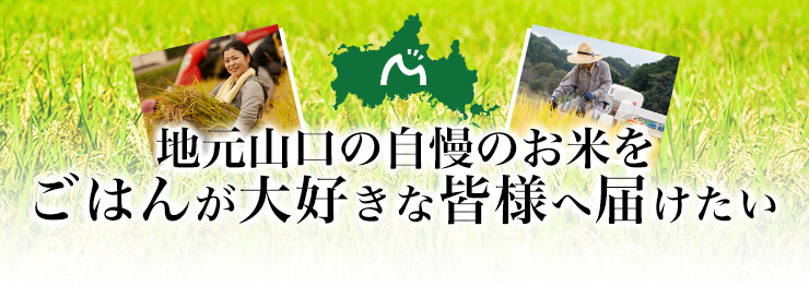 地元山口の自慢のお米をごはんが大好きな皆様へ届けたい