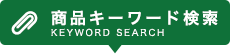 商品キーワード検索