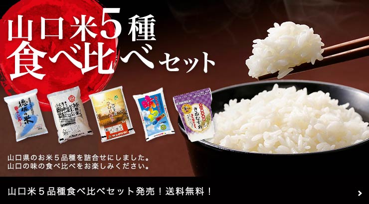 山口米5種食べ比べセット