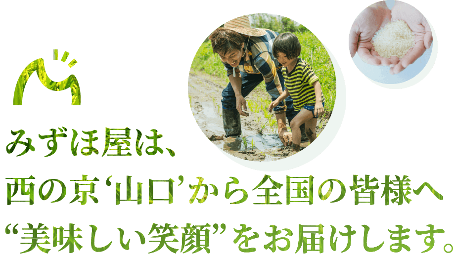 みずほ屋は、西の京‘山口’から全国の皆様へ“美味しい笑顔”をお届けします。