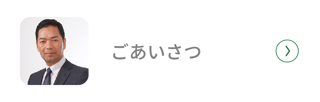 ごあいさつ