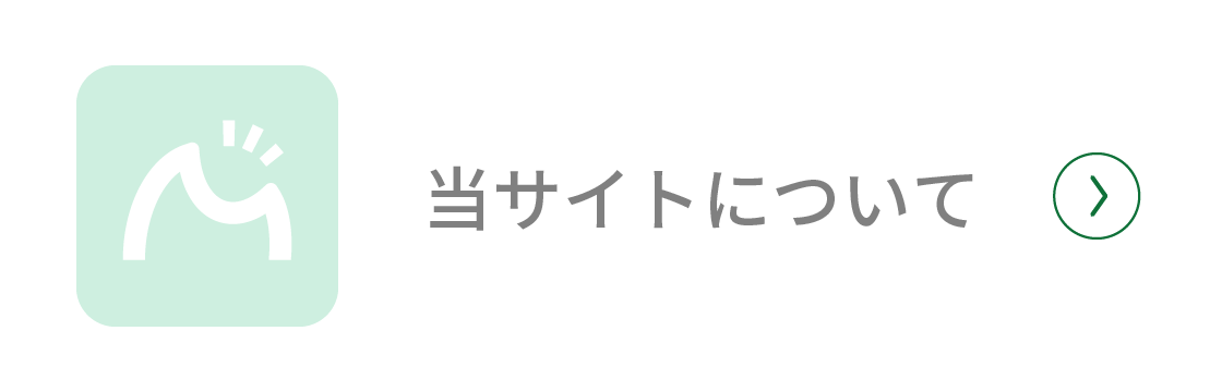 当サイトについて