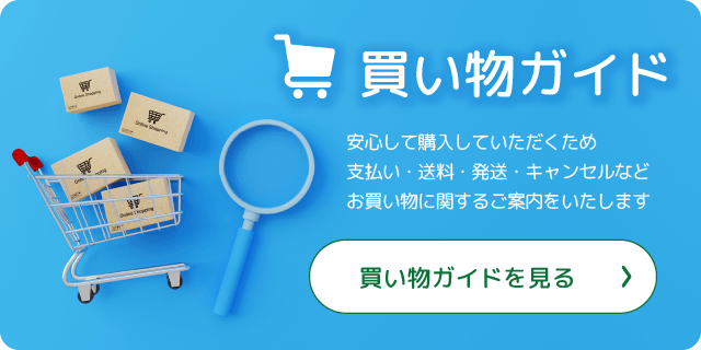 買い物ガイドを見る