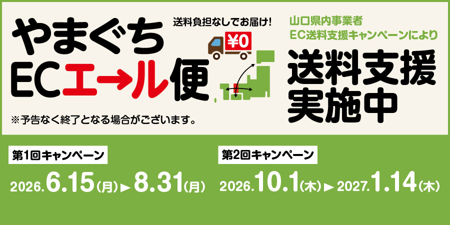 やまぐちECエール便