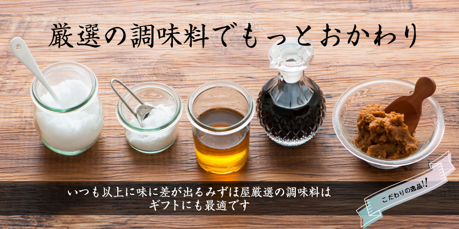 厳選の調味料でもっとおかわり